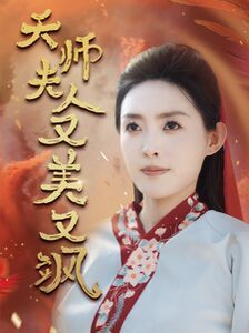 天师夫人又美又飒（凤临天下）