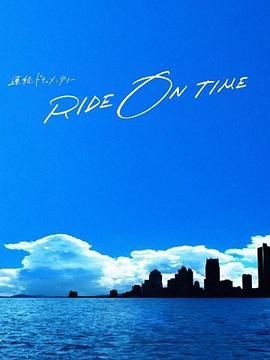 RIDE ON TIME 时间编织的真实故事 第六季