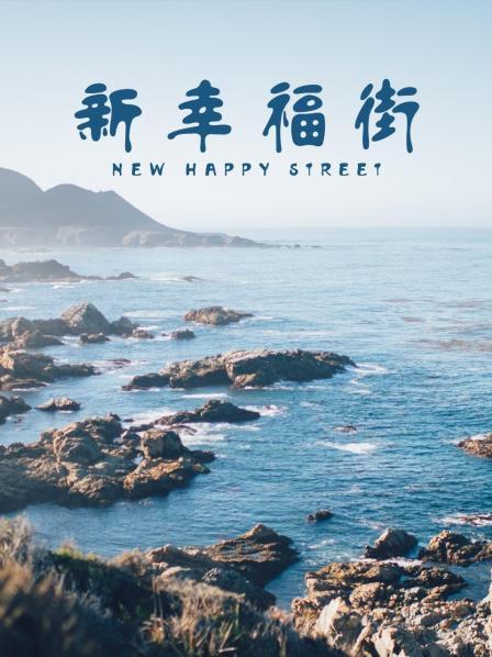 新幸福街