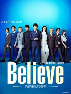 Believe 通往你的桥